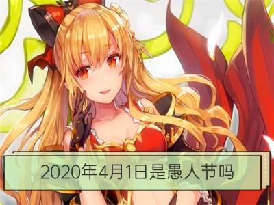 2020年4月1日是愚人节吗 每年4月1日是愚人节吗